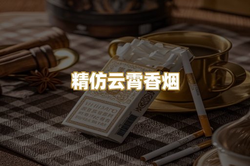 精仿云霄香烟